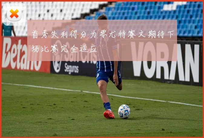 首秀失利得分为零尤特赛文期待下场比赛完全适应